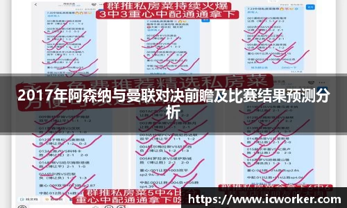 2017年阿森纳与曼联对决前瞻及比赛结果预测分析