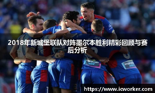 2018年新城堡联队对阵墨尔本胜利精彩回顾与赛后分析
