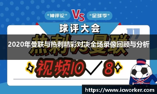 2020年曼联与热刺精彩对决全场录像回顾与分析