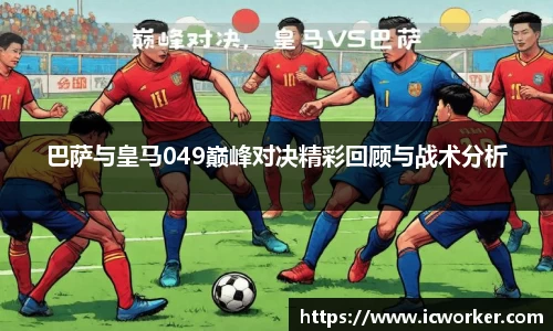 巴萨与皇马049巅峰对决精彩回顾与战术分析