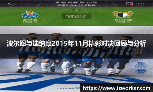 波尔图与迪纳摩2015年11月精彩对决回顾与分析