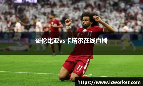 哥伦比亚vs卡塔尔在线直播