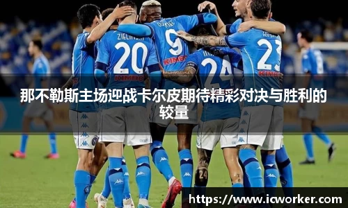 那不勒斯主场迎战卡尔皮期待精彩对决与胜利的较量