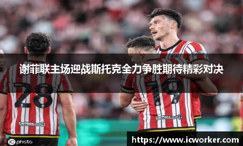 谢菲联主场迎战斯托克全力争胜期待精彩对决