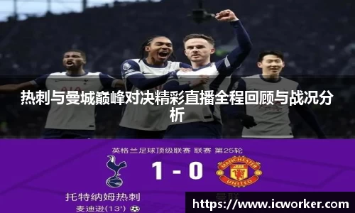 热刺与曼城巅峰对决精彩直播全程回顾与战况分析