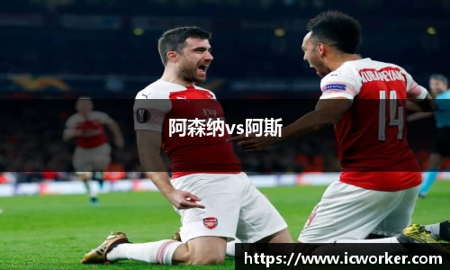阿森纳vs阿斯